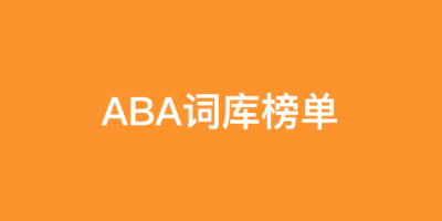 ABA词库