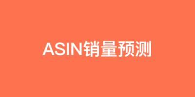ASIN销量预测