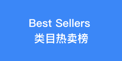 类目热卖榜